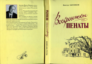 &laquo;Воскресенские пенаты&raquo; Виктора Лысенкова &ndash; в библиотечке сайта &laquo;Воскресенск литературный&raquo;