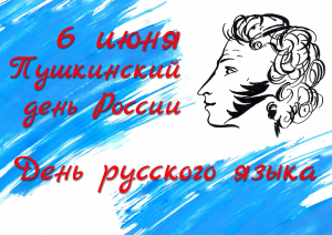 6 июня - Пушкинский день России. День русского языка