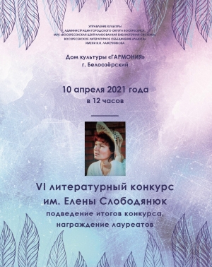 10 апреля &ndash; подведение итогов конкурса им. Елены Слободянюк
