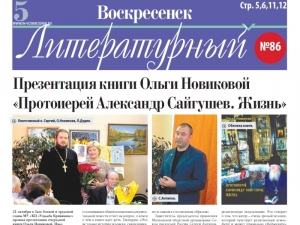 "Воскресенск литературный" № 86