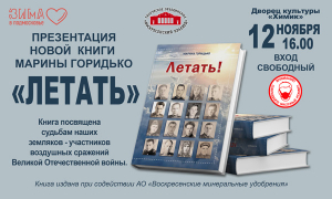 Презентация историко-краеведческой книги Марины Горидько "Летать!"