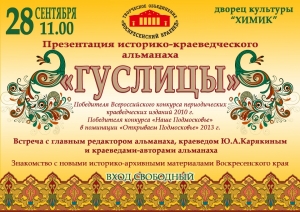 В гостях у воскресенцев историко-краеведческий альманах &laquo;Гуслицы&raquo;