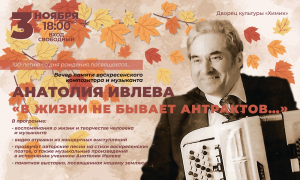 Вечер памяти Анатолия Ивлева &laquo;В жизни не бывает антрактов&hellip;&raquo;