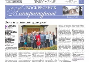 "Воскресенск литературный" № 24