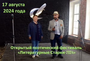 Поэтический фестиваль &laquo;Литературные Старки-2024&raquo;