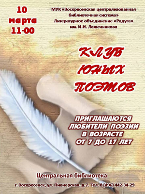 10 марта - встреча в Клубе юных поэтов