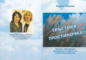 Воскресенская &laquo;Тростиночка&raquo; в болгарском варианте