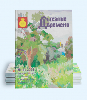 Воскресенский историко-краеведческий альманах "Дыхание времени" № 2/2021 открыт для чтения