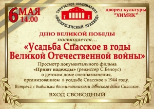 Усадьба Спасское в годы Великой Отечественной войны