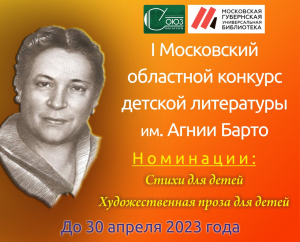 I Московской областной конкурс детской литературы им. Агнии Барто