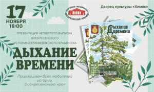Воскресенский историко-краеведческий альманах &laquo;Дыхание времени&raquo; № 4/2023