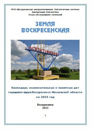 Календарь знаменательных и памятных дат на 2023 год &laquo;Земля Воскресенская&raquo;