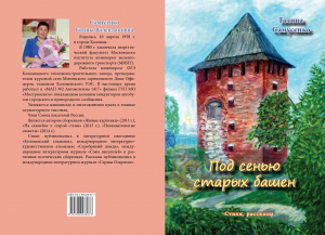 Галина Самусенко &laquo;Под сенью старых башен&raquo;