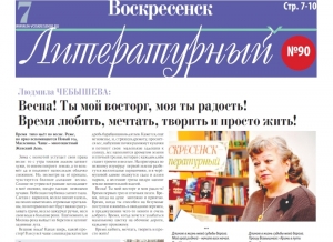 "Воскресенск литературный" № 90
