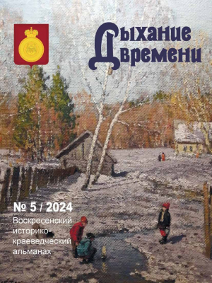 Воскресенский историко-краеведческий альманах "Дыхание времени" № 5/2024