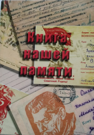 Вера Кошелькова в &laquo;Книге нашей памяти&raquo;