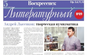 "Воскресенск литературный" № 89
