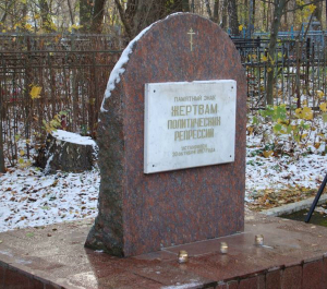 30 октября &ndash; День Памяти жертв политических репрессий. Исследования историка