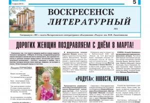 "Воскресенск литературный" № 5