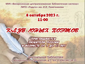 Воскресенский &laquo;Клуб юных поэтов&raquo; приглашает
