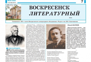 "Воскресенск литературный" № 11