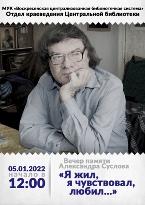 Вечер памяти Александра Суслова &laquo;Я жил, я чувствовал, любил...&raquo;