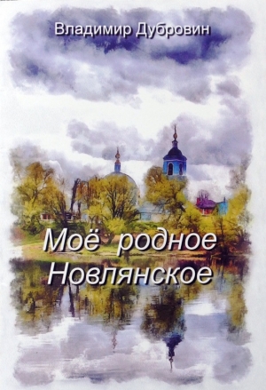 О Новлянском селе, о родных, о себе