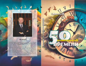 Сергей Антипов &laquo;50 оттенков времени&raquo;
