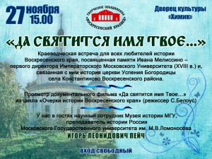 Воскресенские краеведы: в память Ивана Ивановича Мелиссино