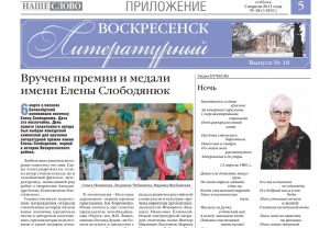 "Воскресенск литературный" № 18