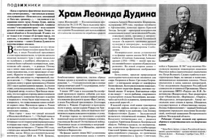 Газета &laquo;Слово&raquo;: &laquo;Храм Леонида Дудина&raquo;
