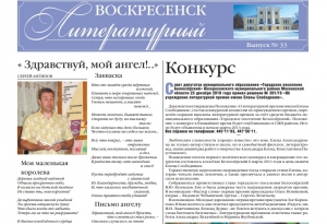 "Воскресенск литературный" № 33