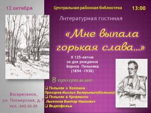 &laquo;Мне выпала горькая слава&hellip;&raquo;. 125 лет Борису Пильняку