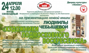 Презентация книги Людмилы Чебышевой &laquo;Художники подмосковного Воскресенска&raquo;