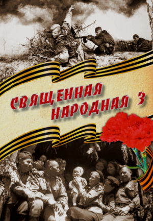Сборник поэзии и прозы &laquo;Священная народная&hellip;&raquo;. Вып. 3