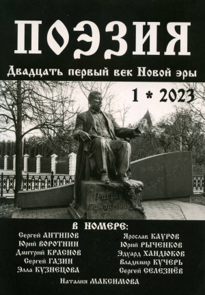 Журнал &laquo;Поэзия&raquo; № 1/2023 &ndash; в библиотечке сайта &laquo;Воскресенск литературный&raquo;