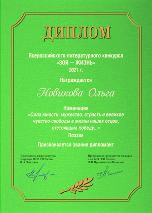 Ольга Новикова &ndash; дипломант Всероссийского литературного конкурса &laquo;ЗОЯ &mdash; ЖИЗНЬ&raquo;