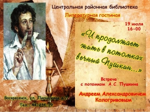 В &laquo;Литературной гостиной&raquo; встретятся с потомком Пушкина