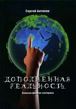 "Дополненная реальность" Сергея Антипова