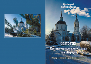 Книга протоиерея Алексия Крылова &laquo;История Крестовоздвиженского храма села Марчуги&raquo;