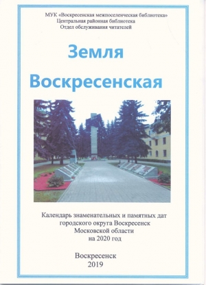 Календарь памятных дат Воскресенского округа на 2020 год