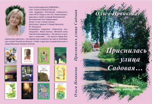 21 ноября &ndash; презентация книги Ольги Новиковой &laquo;Приснилась улица Садовая&hellip;&raquo;