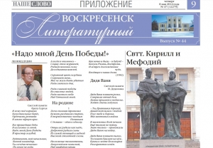 "Воскресенск литературный" № 44