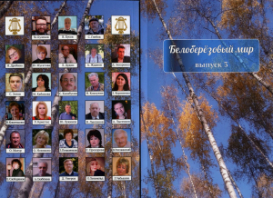 Литературный альманах &laquo;Белоберёзовый мир&raquo; презентуют в Белоозёрском 29 апреля