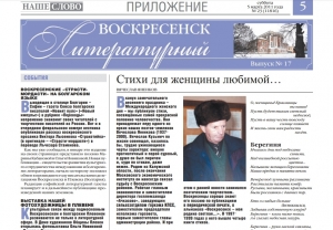 "Воскресенск литературный" № 17