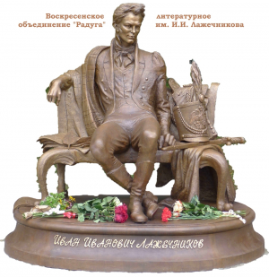 Воскресенское литературное объединение &laquo;Радуга&raquo; имени И.И. Лажечникова