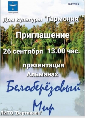 Презентация альманаха "Белоберёзовый мир"