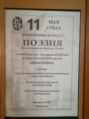 В Центральном Доме литераторов представят первый номер журнала &laquo;Поэзия&raquo; 2022 года