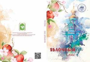 Стихи Людмилы Чебышевой в книге всероссийского конкурса &laquo;Яблочный Спас&raquo;