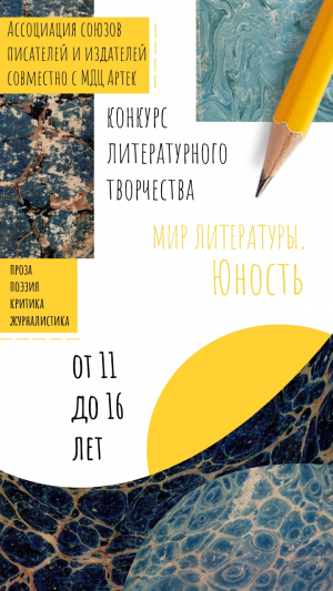 Конкурс юношеского литературного творчества &laquo;Мир литературы. Юность&raquo;